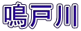 鳴戸川 