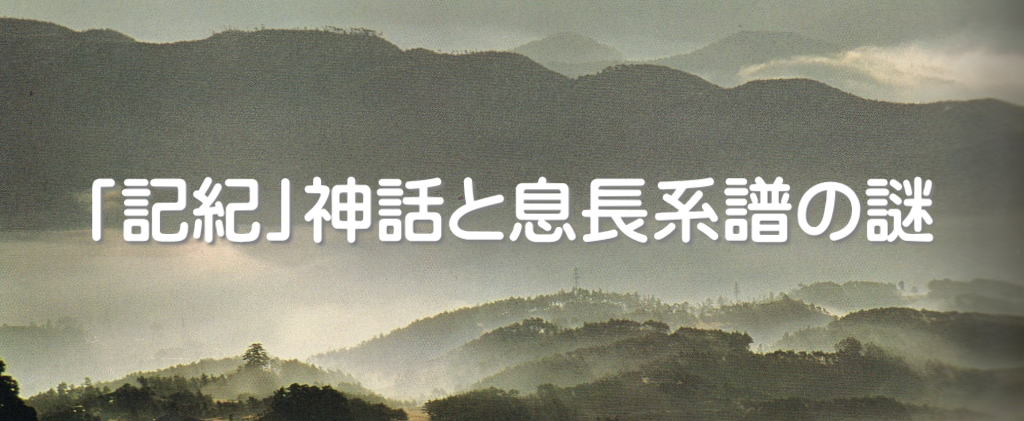 ｢記紀｣神話と息長系譜の謎
