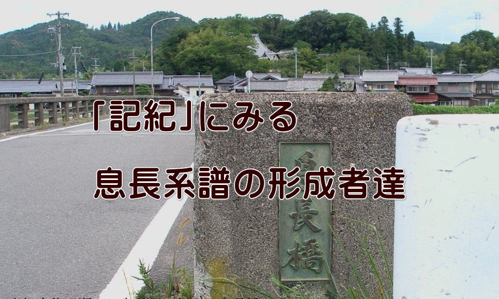 ｢記紀｣にみる  息長系譜の形成者達