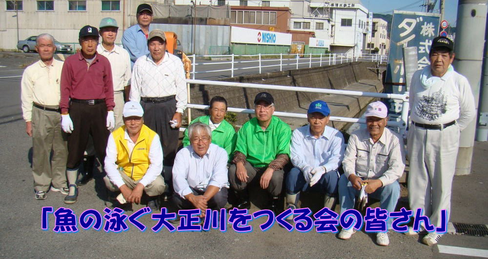        ｢魚の泳ぐ大正川をつくる会の皆さん｣