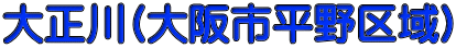 大正川(大阪市平野区域)