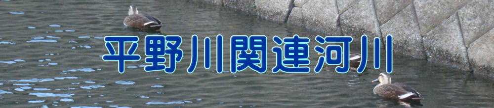平野川関連河川 