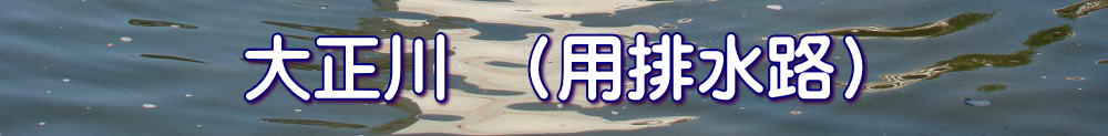 大正川　(用排水路) 
