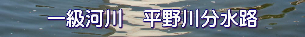 一級河川　平野川分水路